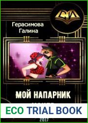 Мой напарник - хакер
