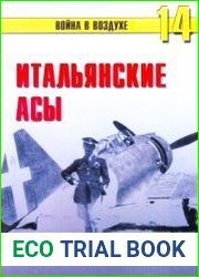 Итальянские асы 1940-45 гг.