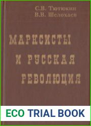 Марксисты и русская революция