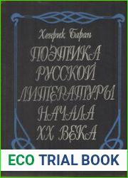 Поэтика русской литературы начала XX века
