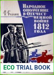 Народное ополчение в Отечественной войне 1812 года