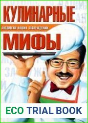 Кулинарные мифы