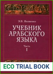 Учебник арабского языка для продолжающих. Книга 1