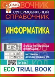 Информатика. Супермобильный справочник