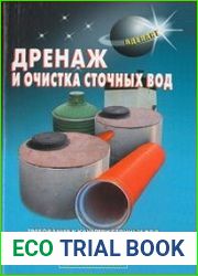 Дренаж и очистка сточных вод