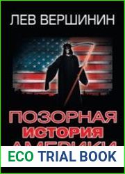 Позорная история Америки. "Грязное белье" США