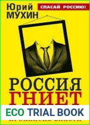 Россия гниет с головы. Проклятие власти