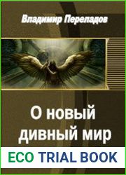 О новый дивный мир (повесть)