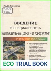 Введение в специальность «Автомобильные дороги и аэродромы»
