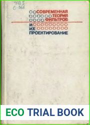Современная теория фильтров и их проектирование