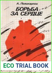 Борьба за сердце