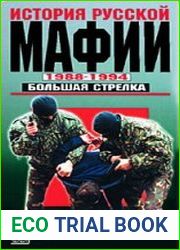 История русской мафии. 1988-1994 гг. Большая стрелка