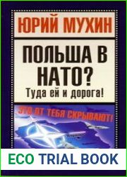 Польша в НАТО? Туда ей и дорога!