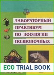 Лабораторный практикум по зоологии позвоночных