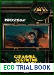 Странник. Книга 1 Сокрытый в Тени Крыла