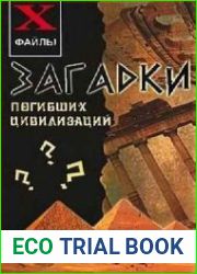 Загадки погибших цивилизаций