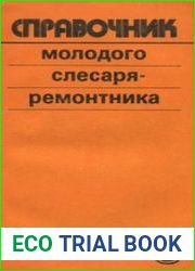 Справочник молодого слесаря-ремонтника