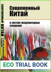 Современный Китай в системе международных отношений