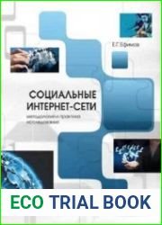 Социальные интернет-сети (методология и практика исследования)