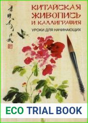 Китайская живопись и каллиграфия. Уроки для начинающих