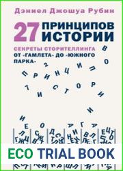 27 принципов истории. Секреты сторителлинга от «Гамлета» до «Южного парка»