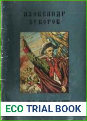 Наука побеждать. С нами бог. Репринтное издание