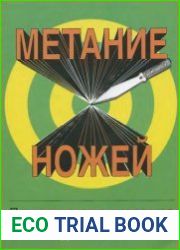 Метание ножей. Практическое руководство