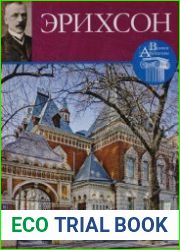 Великие архитекторы. Том 60. Адольф Эрнестович Эрихсон (1862-1940)