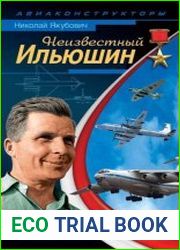 Неизвестный Ильюшин