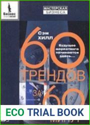 60 трендов за 60 минут Будущее маркетинга начинается здесь (Аудиокнига)