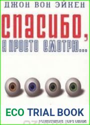 Спасибо, я просто смотрю... (Аудиокнига)