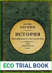 Азиатская европеизация. История Российского государства. Царь Петр Алексеевич
