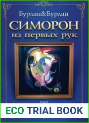 Симорон из первых рук, или Как достичь того, чего достичь невозможно