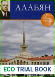 Великие архитекторы. Том 59. Каро Семенович Алабян (1897-1959)