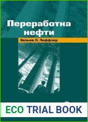 Переработка нефти