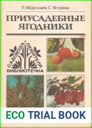 Приусадебные ягодники