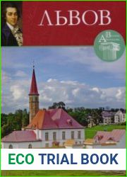 Великие архитекторы. Том 56. Николай Александрович Львов (1753-1803)