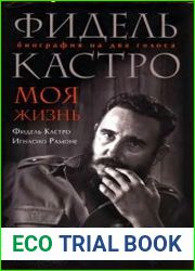 Фидель Кастро. Моя жизнь. Биография на два голоса