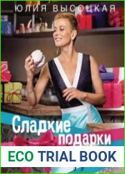 Сладкие подарки своими руками