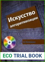 Искусство алгоритмизации (+CD)