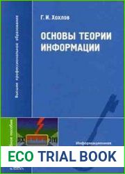 Основы теории информации