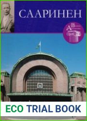 Великие архитекторы. Том 55. Готлиб Элиэль Сааринен (1873-1950)