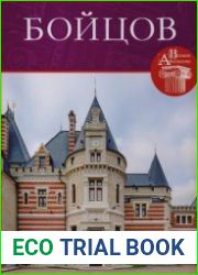 Великие архитекторы. Том 54. Петр Самойлович Бойцов