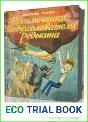 Приключения воздухоплавателя Редькина