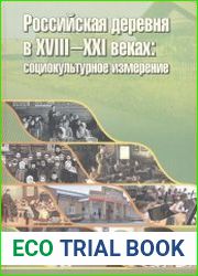 Российская деревня в XVIII-XXI веках социокультурное измерение