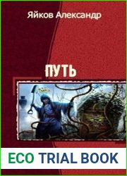 Путь. Трилогия в одном томе