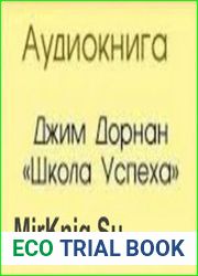 Школа Успеха (Аудиокнига)
