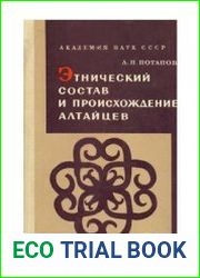 Этнический состав и происхождение алтайцев. Историко-этнографический очерк