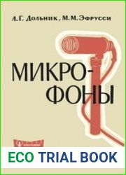 Микрофоны. Издание 2, переработанное и дополненное. Массовая радиобиблиотека. Справочная серия. Выпуск 633