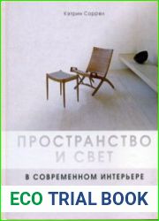 Пространство и свет в современном интерьере